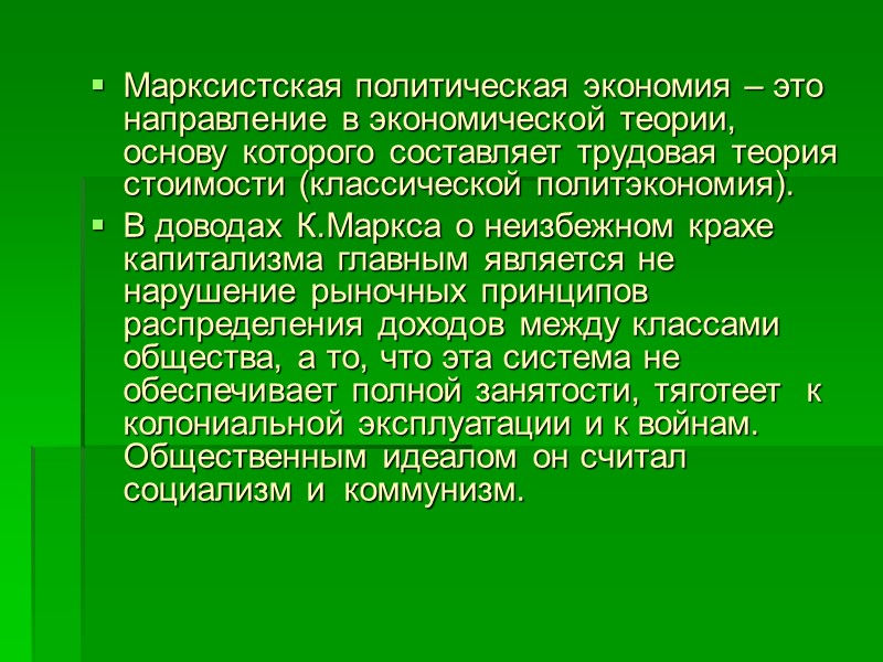 Марксистская политическая экономия – это направление в экономической теории, основу которого составляет трудовая теория
